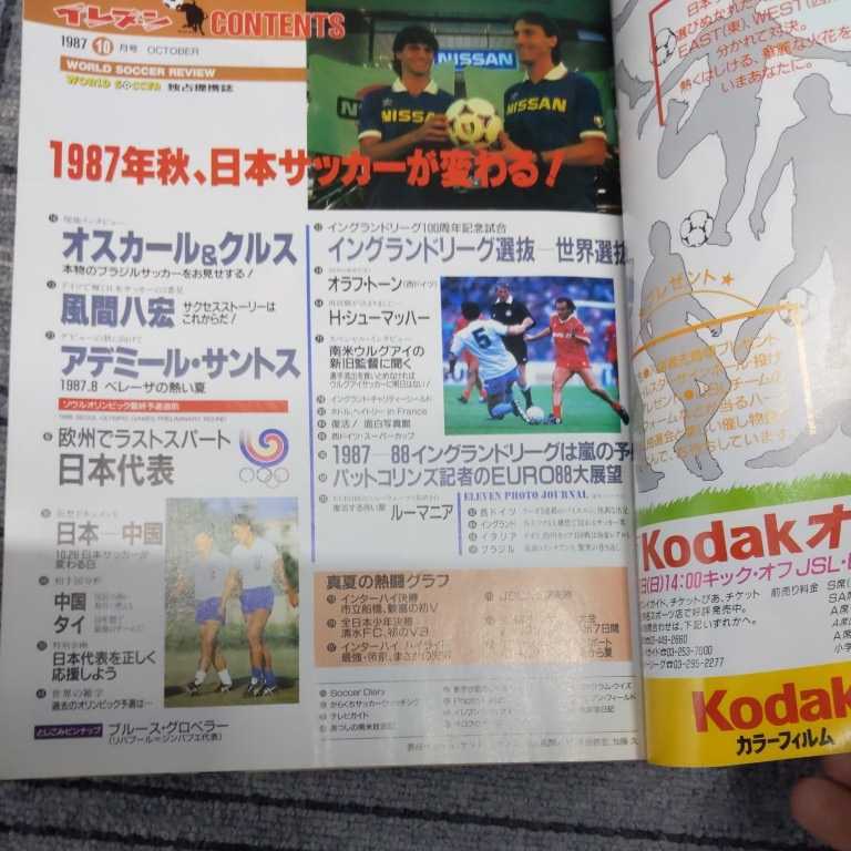 『サッカー雑誌イレブン1987年10月』4点送料無料サッカー本多数出品サントスアデミール風間八宏加藤久武田修宏オスカール&クルス_画像2