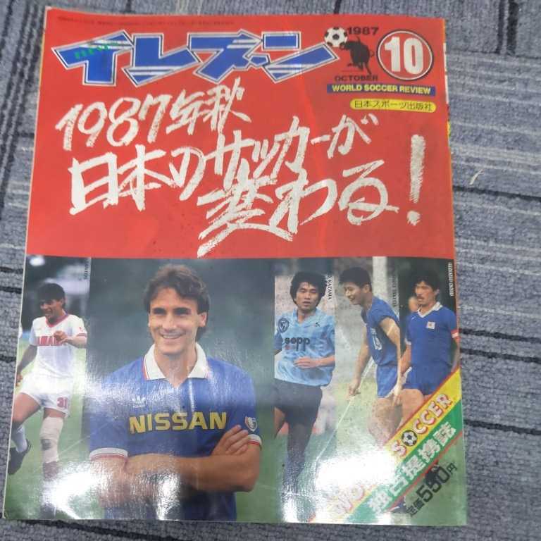 『サッカー雑誌イレブン1987年10月』4点送料無料サッカー本多数出品サントスアデミール風間八宏加藤久武田修宏オスカール&クルス_画像1