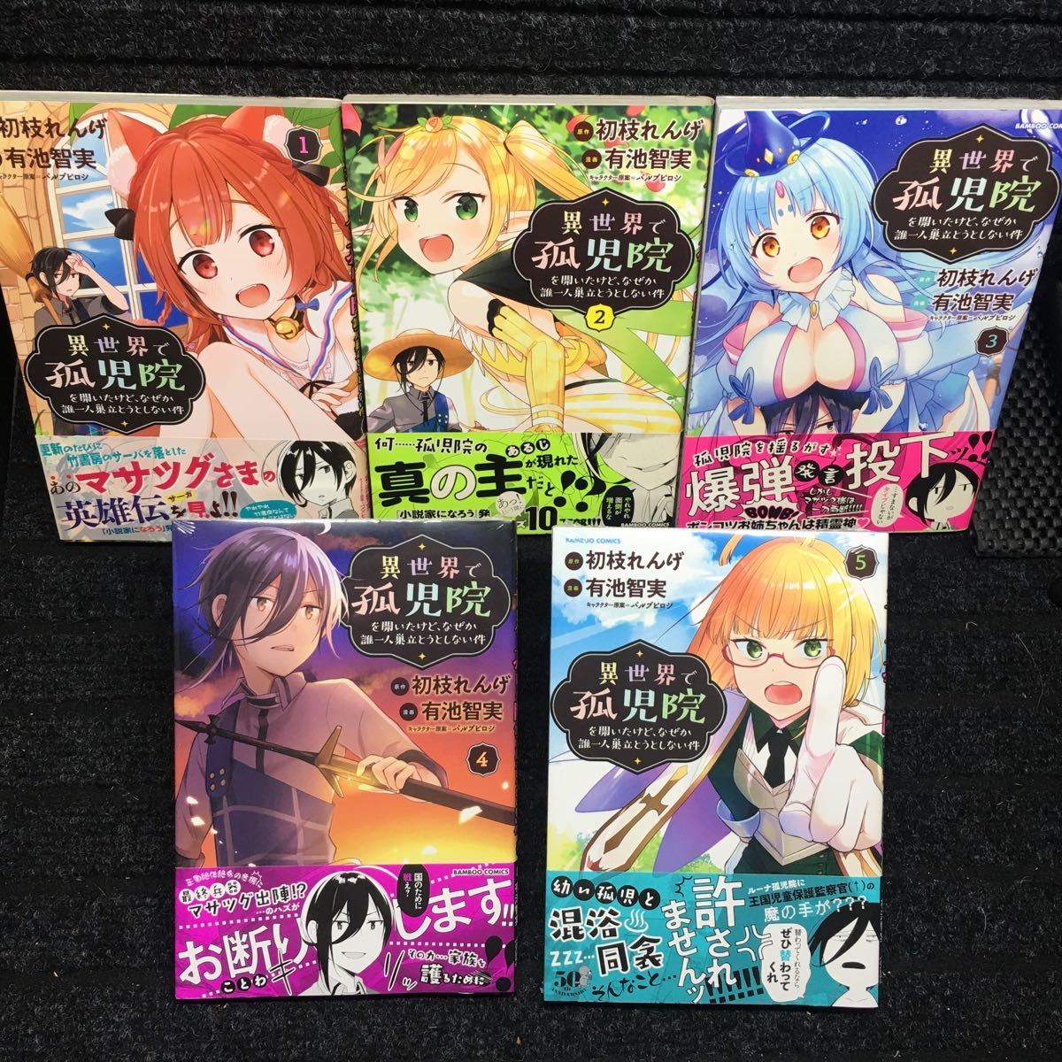 ヤフオク! - 異世界で孤児院を開いたけど、なぜか誰一人巣立とうとし