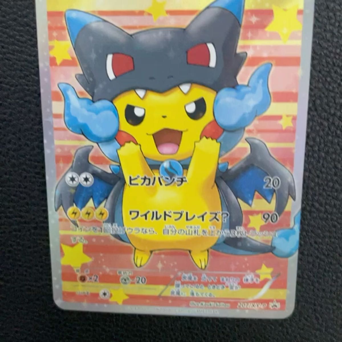 ポケモンカード ポンチョを着たピカチュウ メガリザードンX ポケモンカード ポンチョを着たピカチュウ メガリザードンX