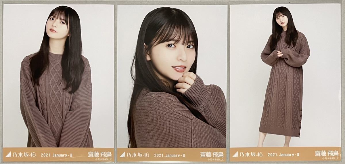 乃木坂46 齋藤飛鳥 WEB SHOP限定 ロングニットワンピ 生写真 3種 乃木坂46 齋藤飛鳥 WEB SHOP限定 ロングニットワンピ 生写真 3種