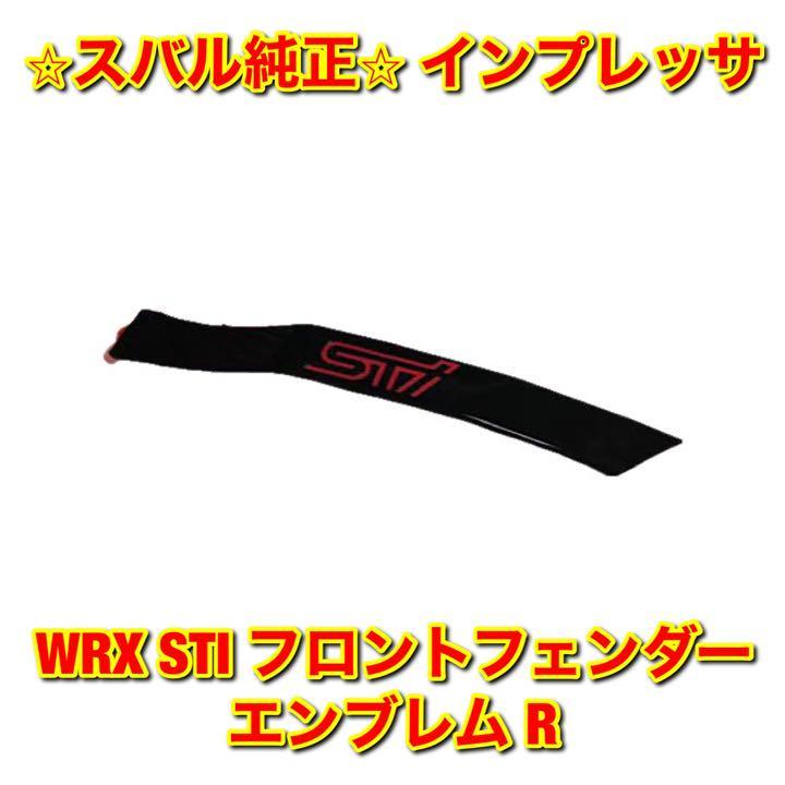 【新品未使用】インプレッサ WRX STI フロントフェンダーエンブレム 右側単品 R SUBARU IMPREZA スバル純正 送料無料_画像1