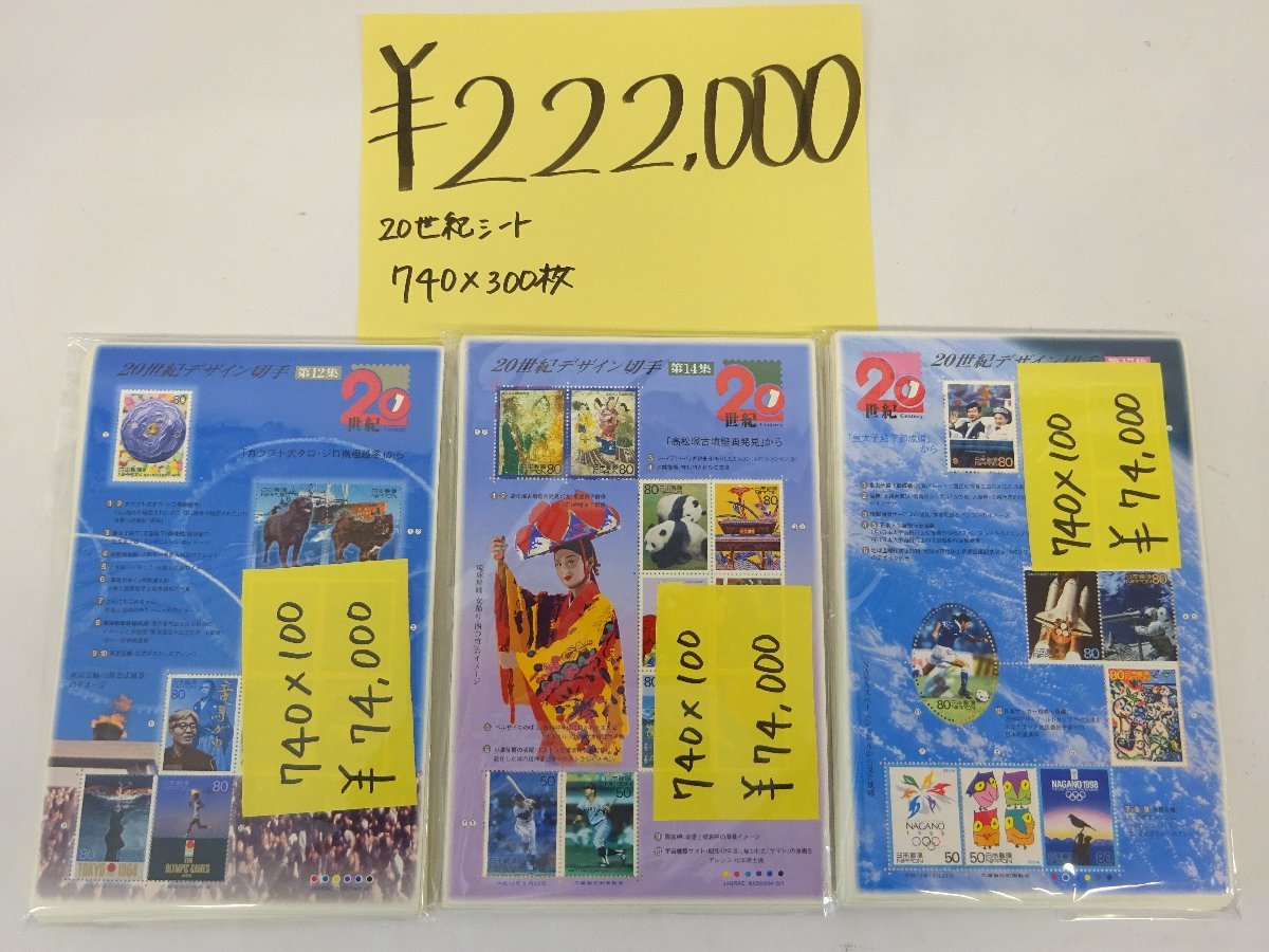 76%以上節約 1円~ おたからや G1106-06 未使用シート切手大量 20世紀デザインシート切手 740円×300枚 額面総額222 000円分 natasha.co.in