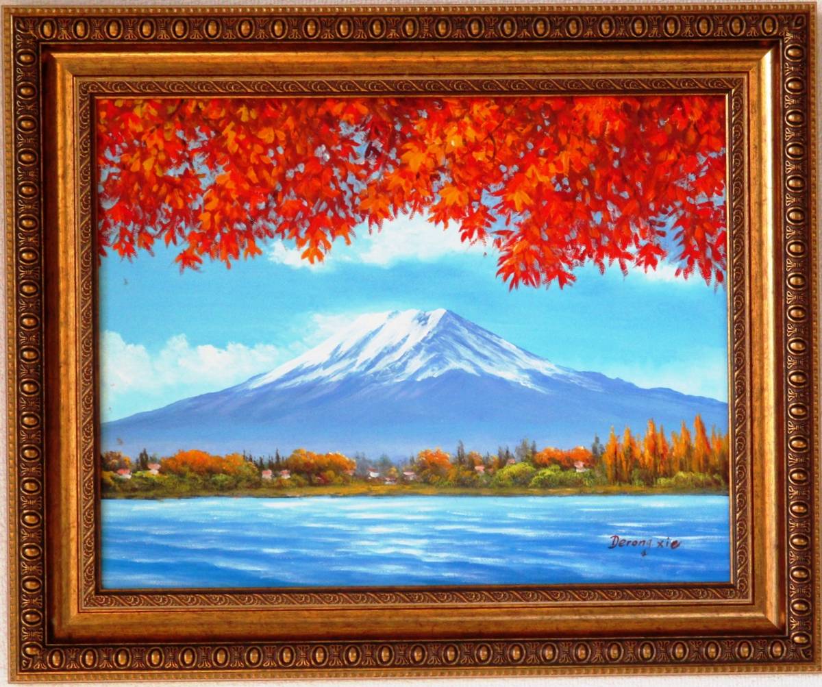 富士山絵画 油絵 風景画　紅葉山中湖からの富士山 F6　ＷＧ108 お部屋のイメージを変えて下さい。_画像1
