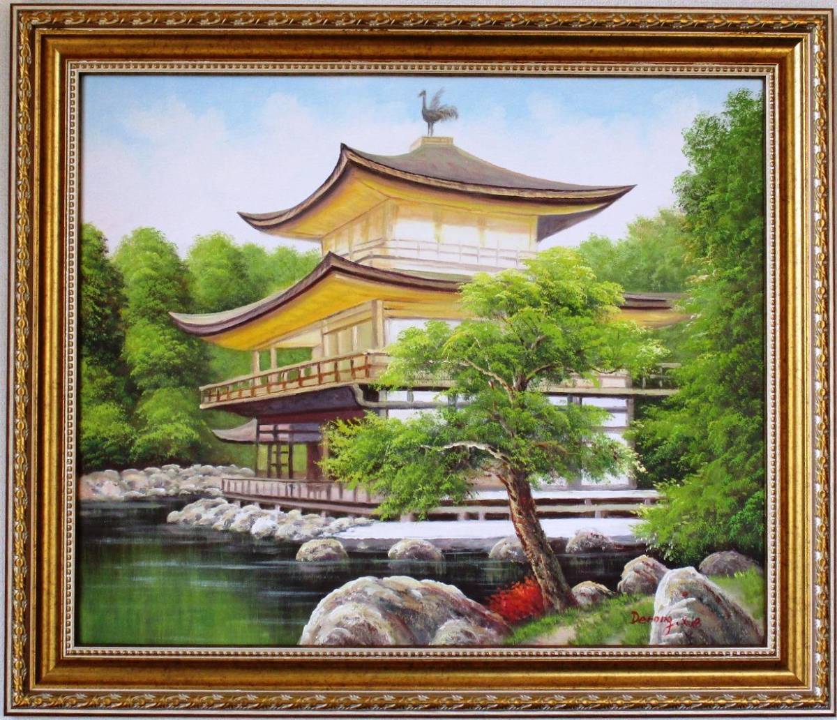 絵画 油絵 風景画 新緑の金閣寺　12号 　在庫は1セットです。