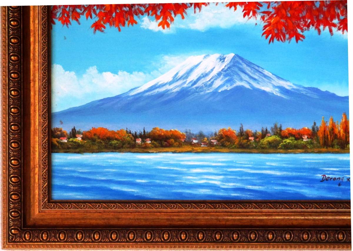 富士山絵画 油絵 風景画 紅葉山中湖からの富士山 F6 ＷＧ108 お部屋の 