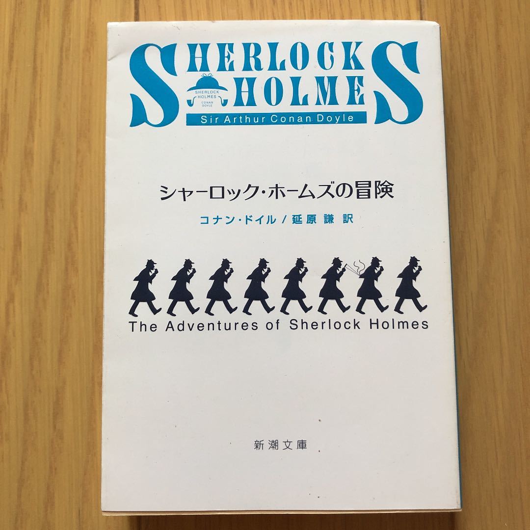 「シャーロック・ホームズの冒険」 ドイル,A.(アーサー)C. / 延原 謙 _画像1