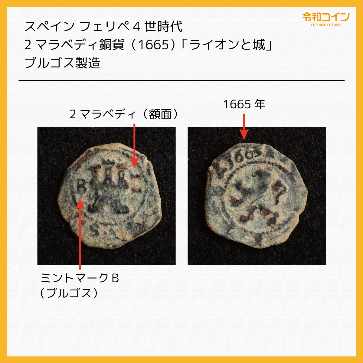 スペイン フェリペ4世時代 2マラベディ銅貨（1665）ブルゴス製造[E375]コイン_画像1