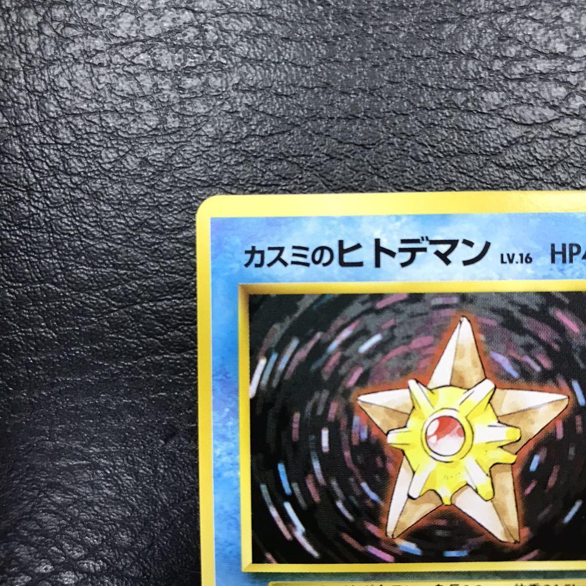 カスミのヒトデマン 旧裏 ポケモンカード | www.scoutlier.com