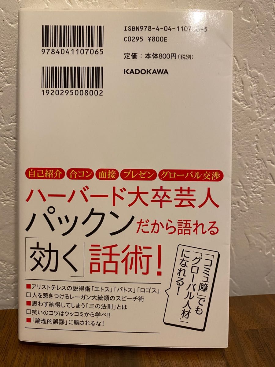 ツカむ！話術 （角川ｏｎｅテーマ２１　Ｄ－１９） パトリック・ハーラン／〔著〕