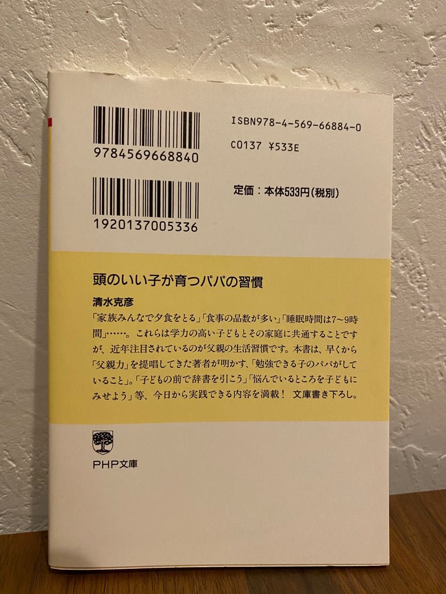 頭のいい子が育つパパの習慣 （ＰＨＰ文庫　し３９－１） 清水克彦／著