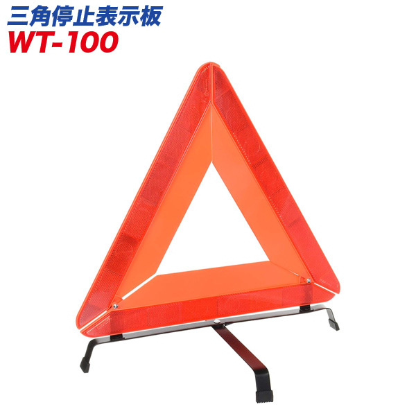  Daiji Industry /Meltec: triangle stop display board blow in the case EU standard conform goods high speed road ... car make case. necessities!! WT-100 ht