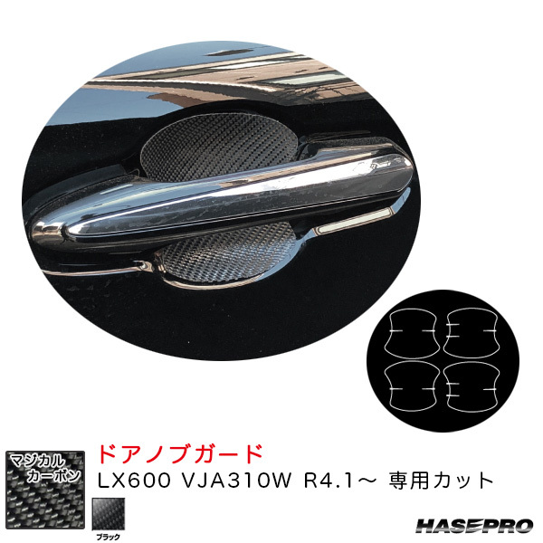 マジカルカーボン ドアノブガード LX600 VJA310W R4.1～ カーボンシート【ブラック】 ハセプロ CDGL-6 ht_画像1