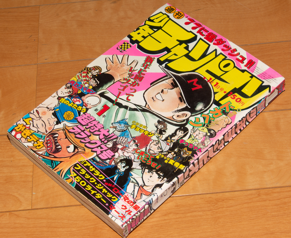 週刊 少年チャンピオン 1977年 1号 ブラック・ジャック 単行本書替作品 ある監督の記録 ロボトミー 手塚治虫_画像1