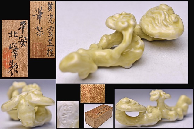 大丸北峰 ★ 黄瓷霊芝様筆架 ★ 共箱共布 ★ 希少作 ★ 京焼 清水焼 ★ 黄磁 ★ 書道具 ★ 箸置に ★ 細工物