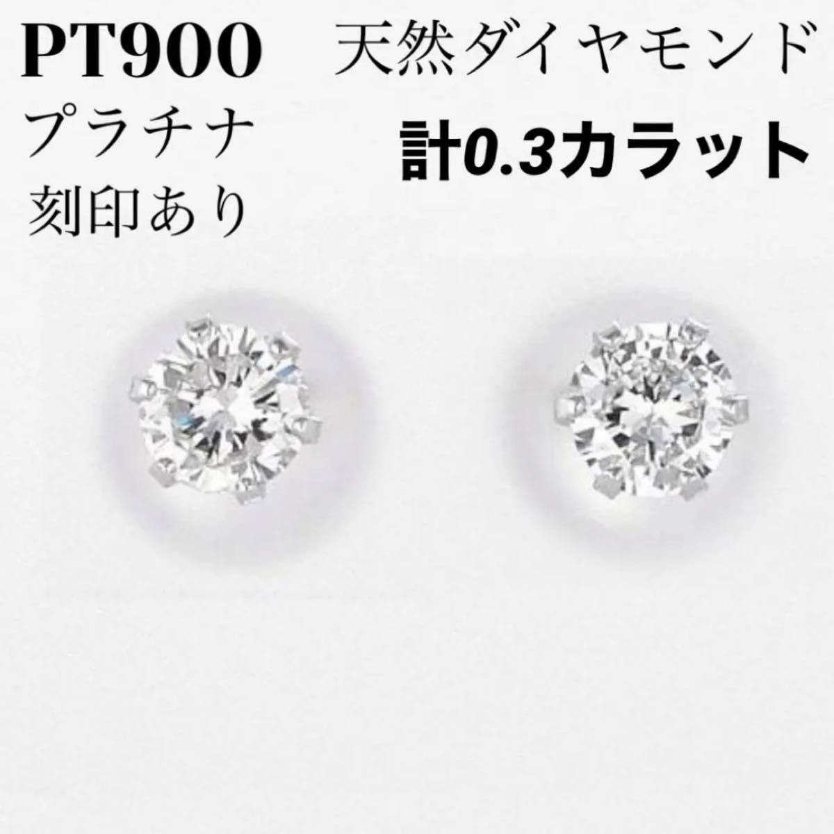 新品 PT900 天然ダイヤモンド 0.3カラット プラチナピアス 刻印あり