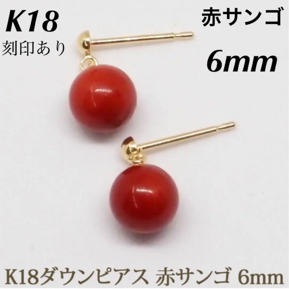 新品 K18 18金 18k 赤珊瑚 イエローゴールド ピアス  刻印あり 上質 日本製 ペア