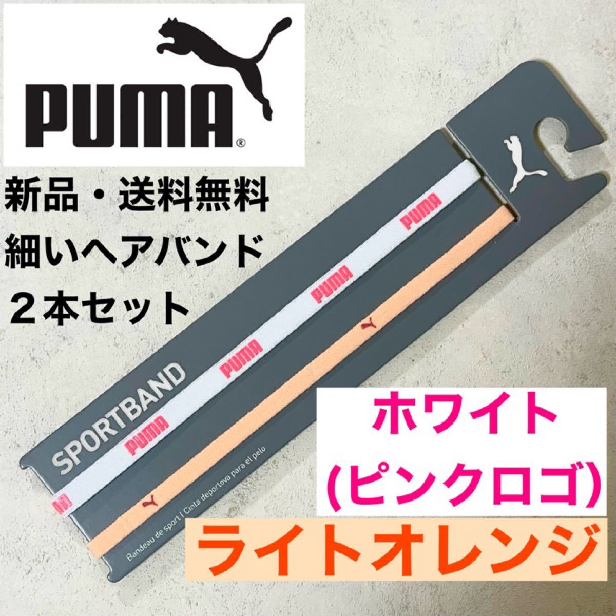 新しいコレクション 新品 送料無料 PUMA 細いヘアバンド2本セット ホワイト ライトグレー