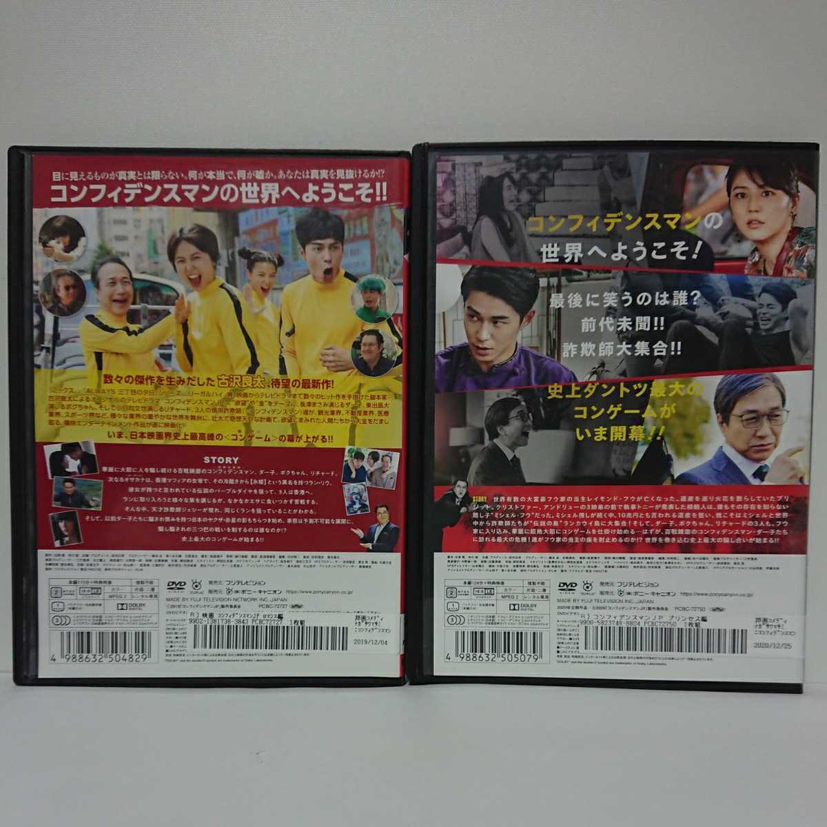 コンフィデンスマンJP ロマンス編 プリンセス編 DVD2本セット 長澤まさみ 東出昌大 小手伸也 小日向文世 三浦春馬 竹内結子 大ヒット作！_画像2