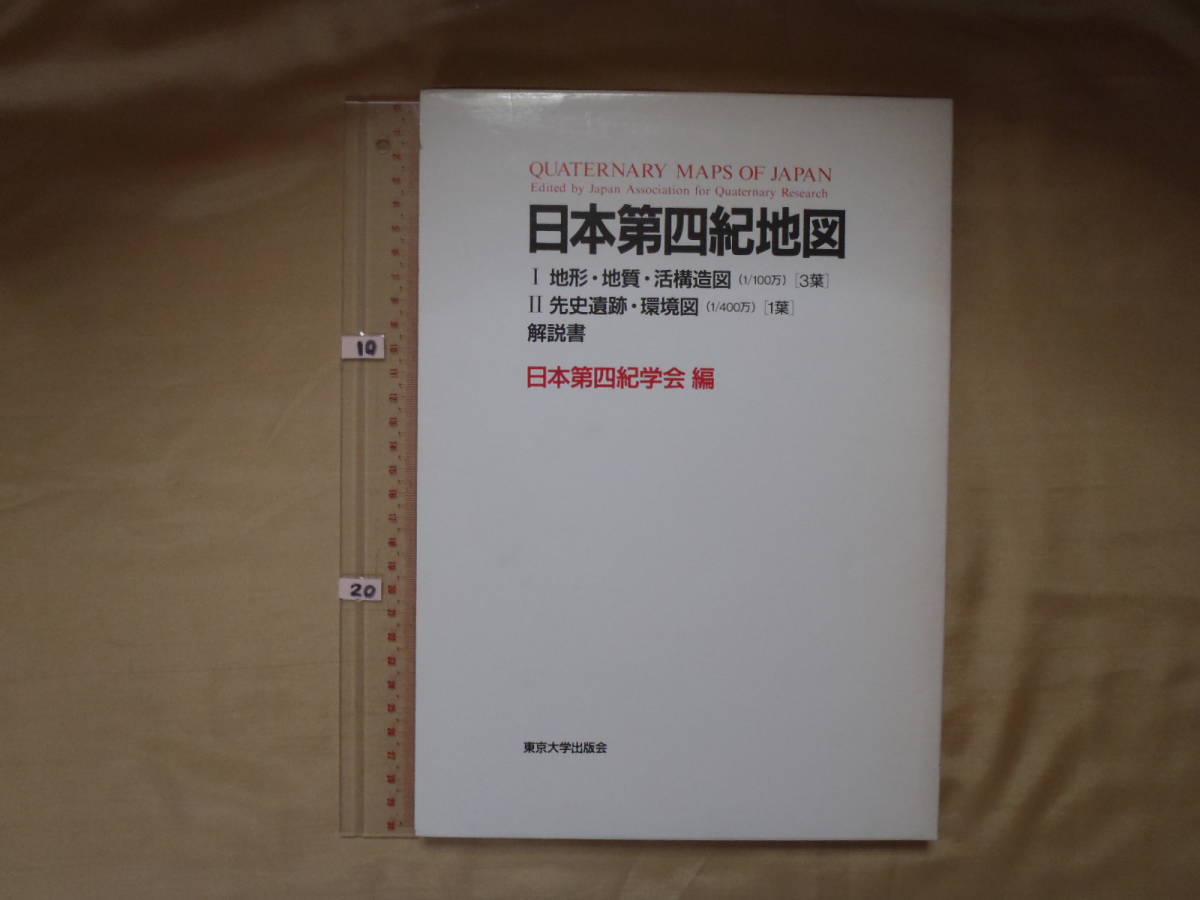 新製品情報も満載 【ほぼ未読】日本第四紀地図 東京大学出版会 1987年