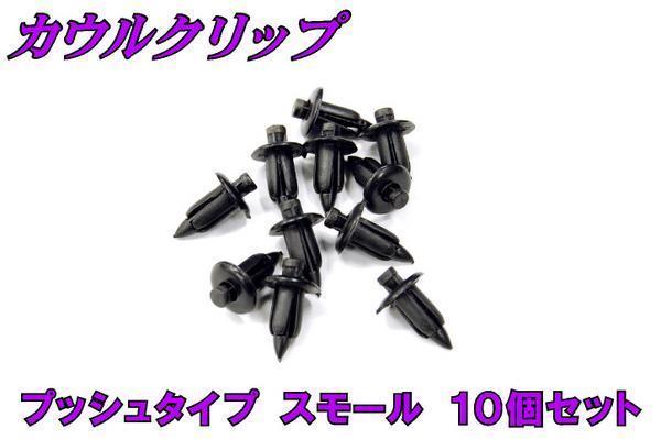 カウルクリップ【トリムクリップ】 プッシュ式 小 10個入 新品 バイクパーツセンター_画像1