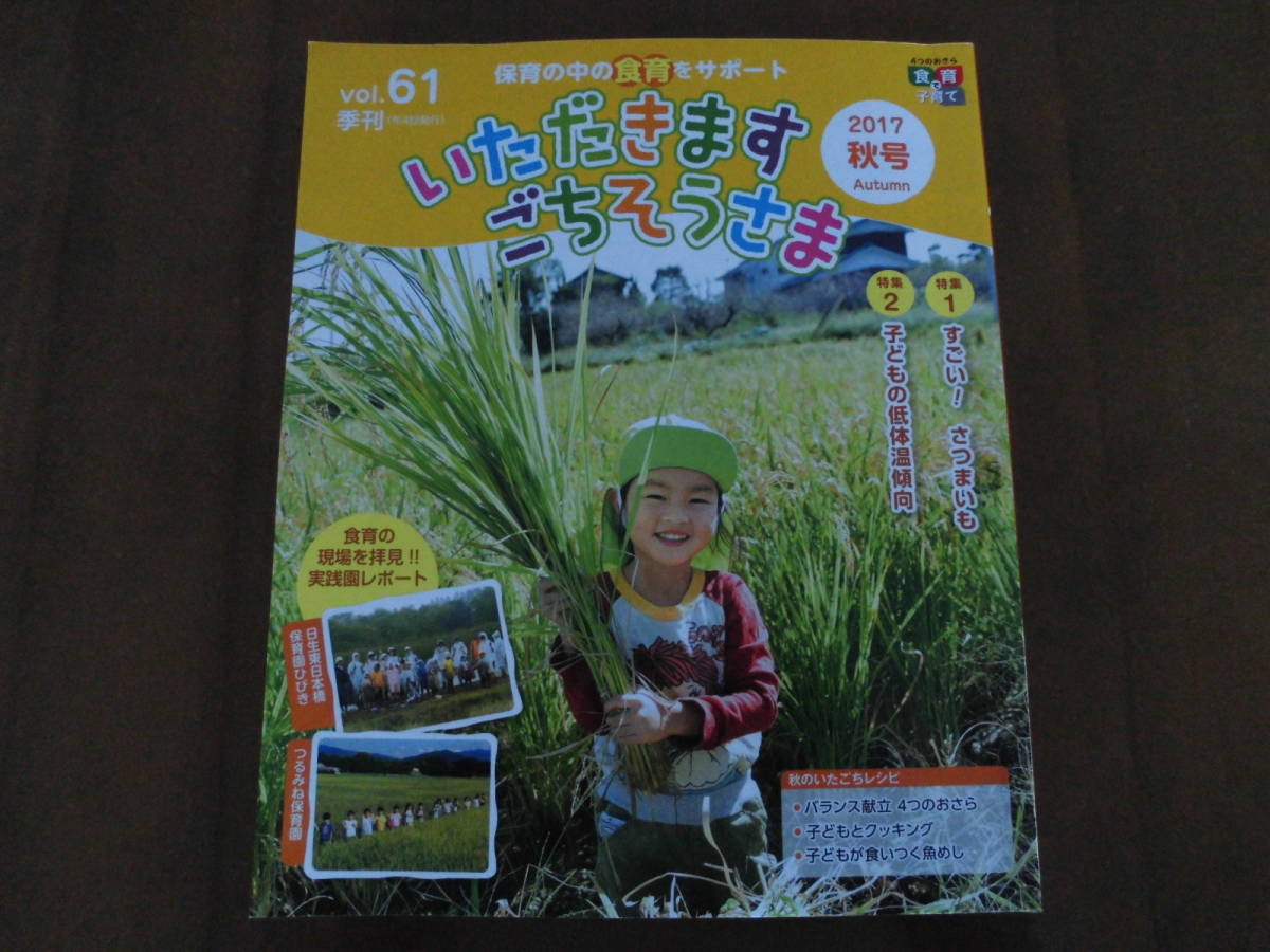 送料無料◆NPO法人キッズエクスプレス21「いただきます ごちそうさま Vol.61」2017秋号/食育◆良品_画像1