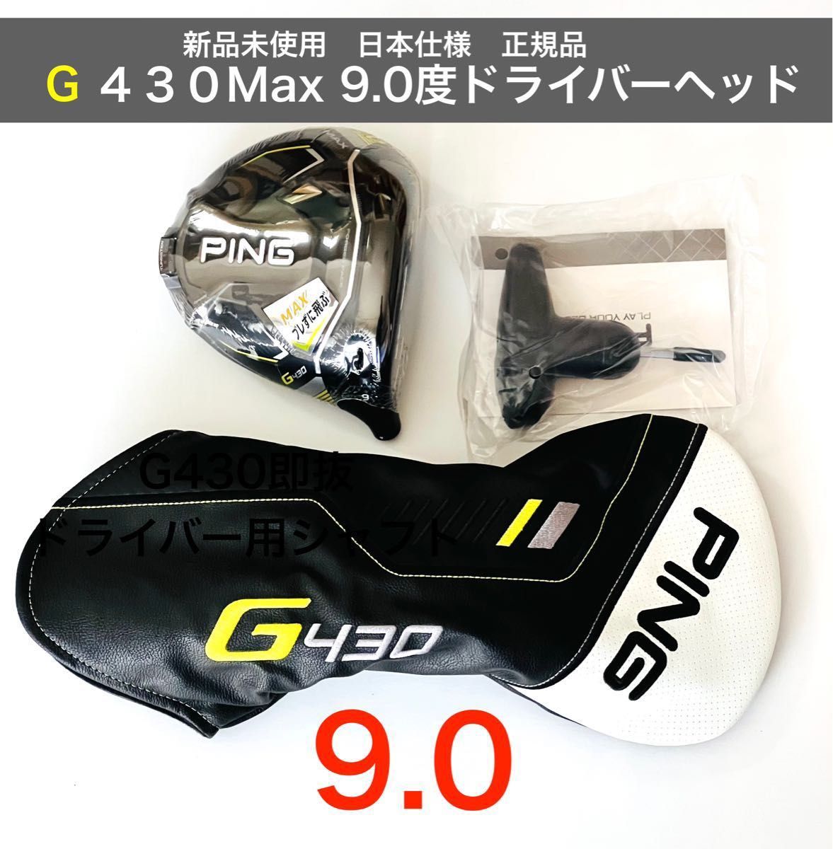 【25％OFF】 新品未使用 G430 MAX DR 9.0° ヘッド+付属品 elipd.org