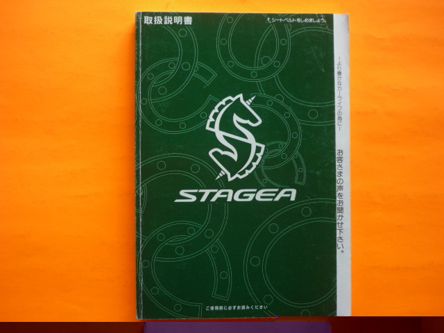 ステージア【取扱説明書】日産／発行１９９６年９月☆NISSAN STAGEA　取扱書_画像1