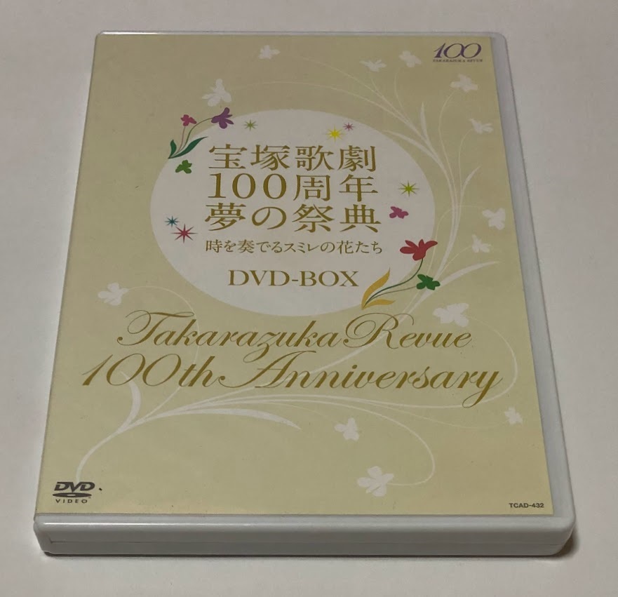 100％の保証 宝塚歌劇100周年 夢の祭典 時を奏でるスミレの花たち DVD 