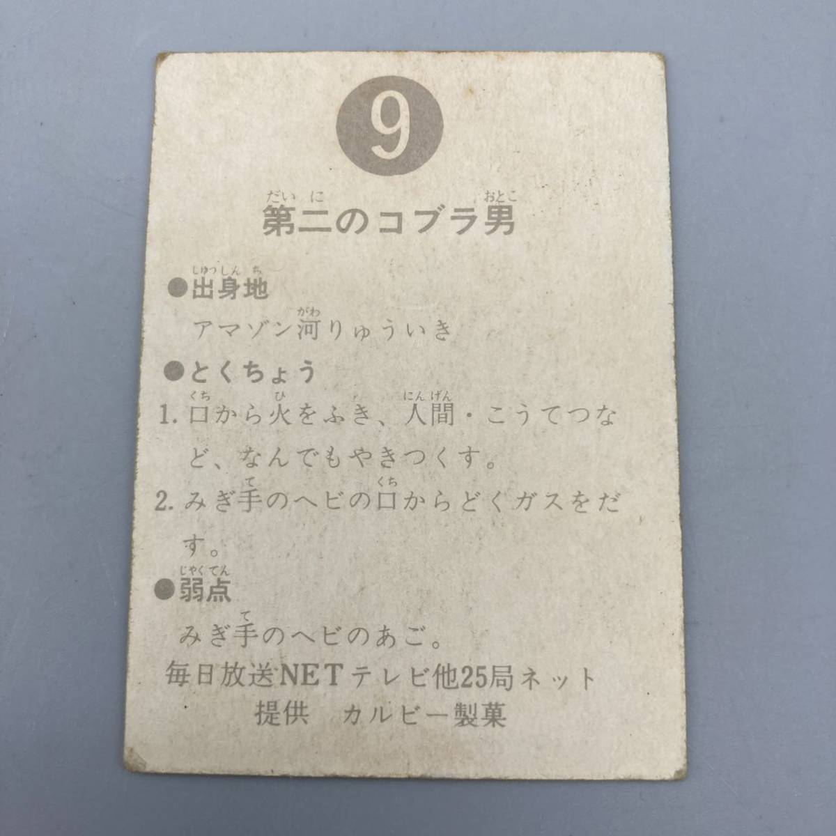 インポート・海外人気ブランド K11045 【美品】 旧カルビー 仮面ライダーカード 9番 第二の 仮面ライダー