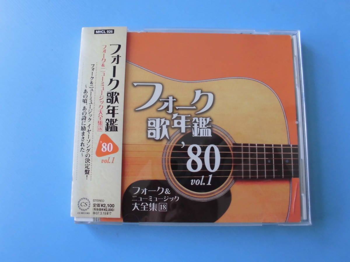 中古ＣＤ◎オムニバス　フォーク＆ニューミュージック大全集⑱　フォーク歌年鑑’８０　Vol.１◎愛はかげろう　他全　１８曲収録_画像1