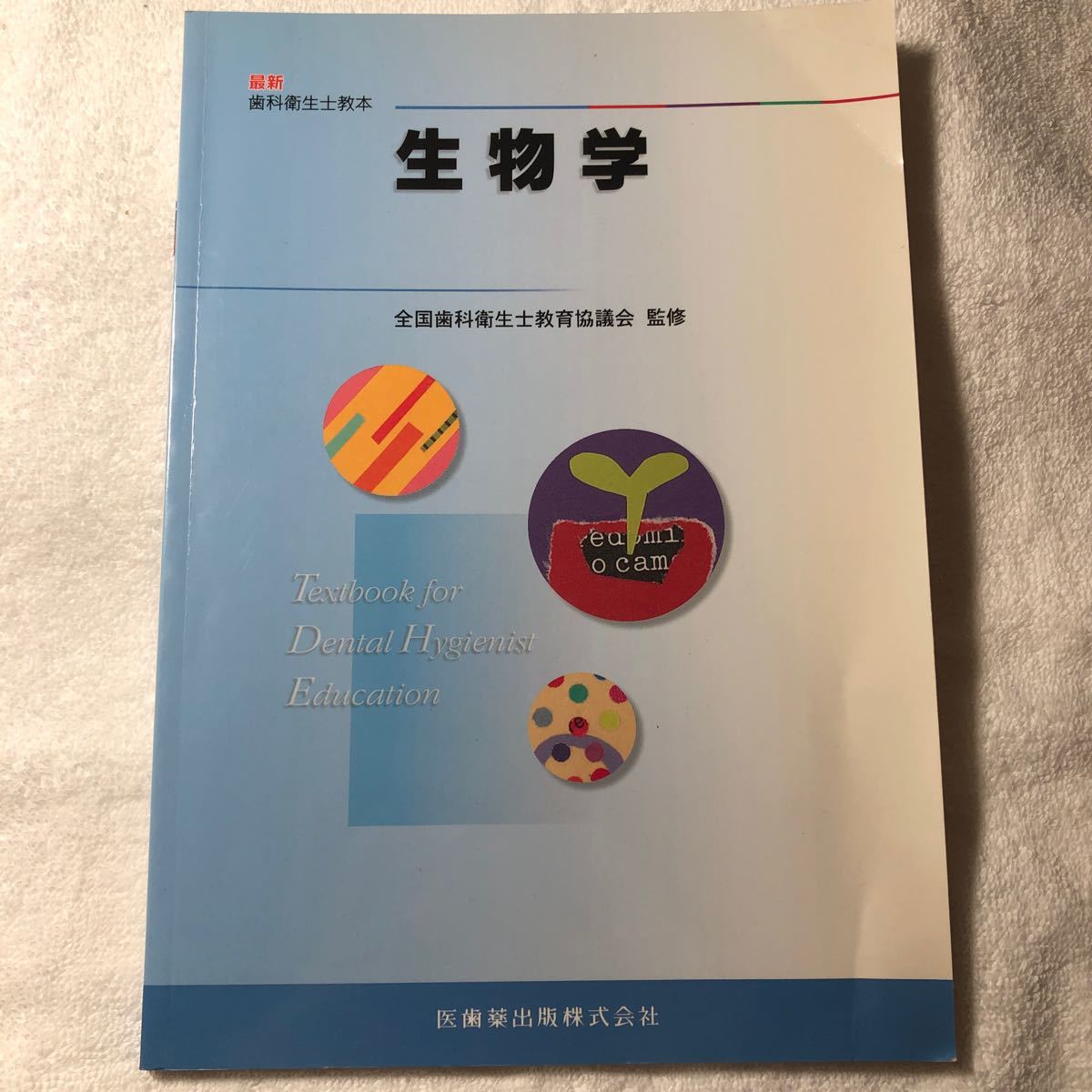 最新 歯科衛生士教本 生物学