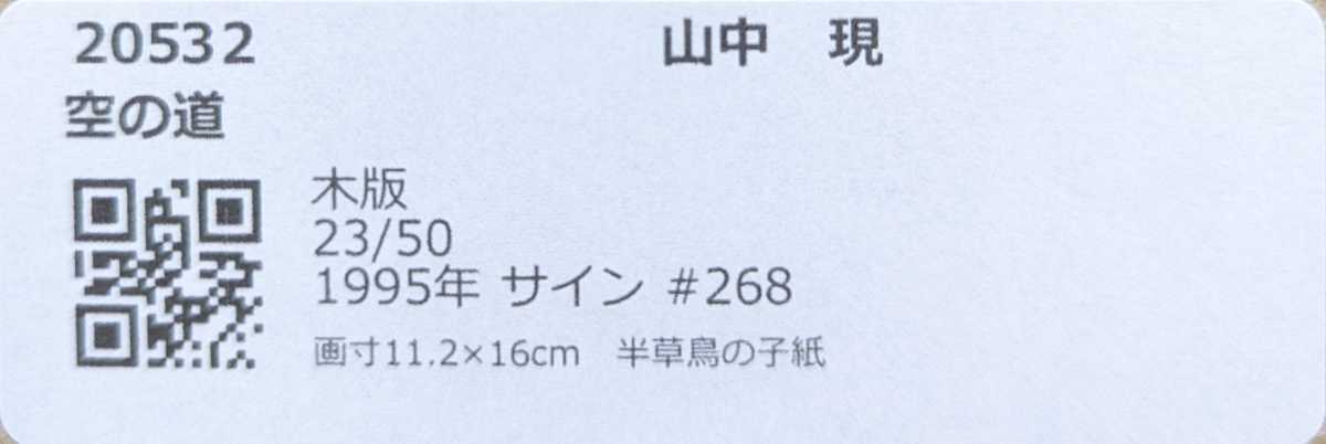 【送料無料】【額付】山中現「空の道」【作家直筆サイン】