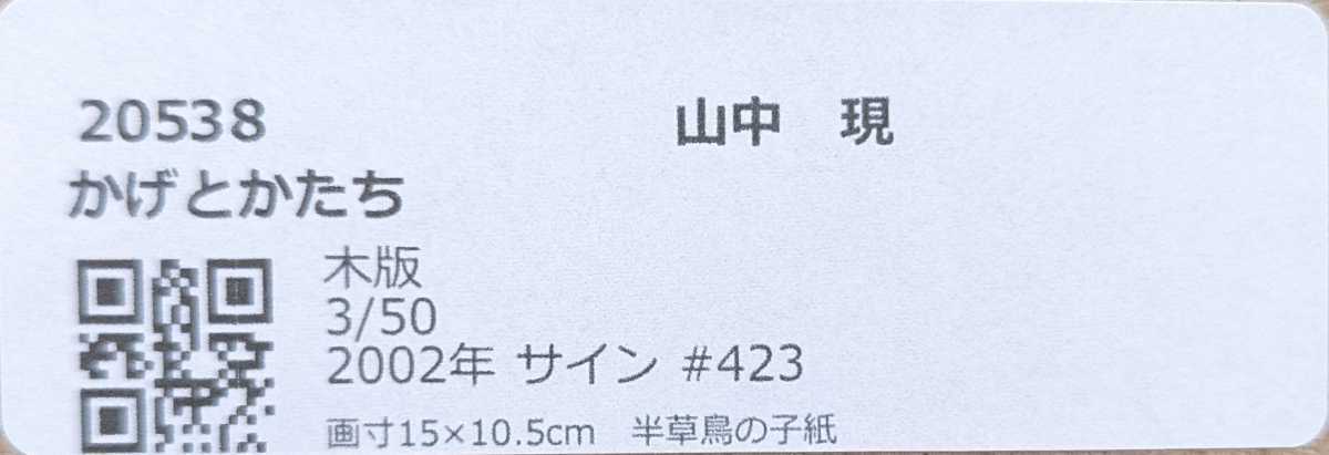 送料無料】【額付】山中現「かげとかたち」【作家直筆サイン】(木版画