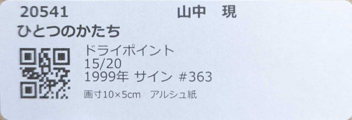 【送料無料】【額付】山中現「ひとつのかたち」【作家直筆サイン】