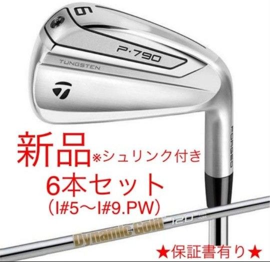 最安値 新品 テーラーメイド P790 アイアン 6本セット ダイナミック