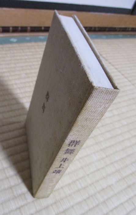 井上靖　「群舞」　昭和36年7月発行　単行本　毎日新聞社　クロス装　函付き　雪男_表紙に、特に背にシミがあります。