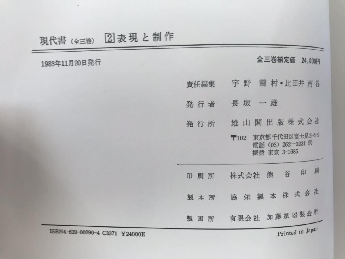 現代書 全3冊 (1)歴史と理念 (2)表現と制作 (3)作品と随想 csm.fi.cr