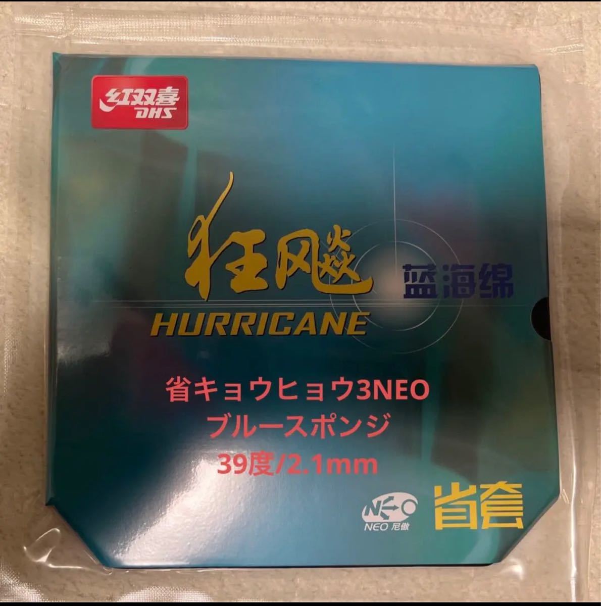 当店は最高な サービスを提供します 卓球ラバー 省チーム用NEOキョウヒョウ3 特別硬度37度