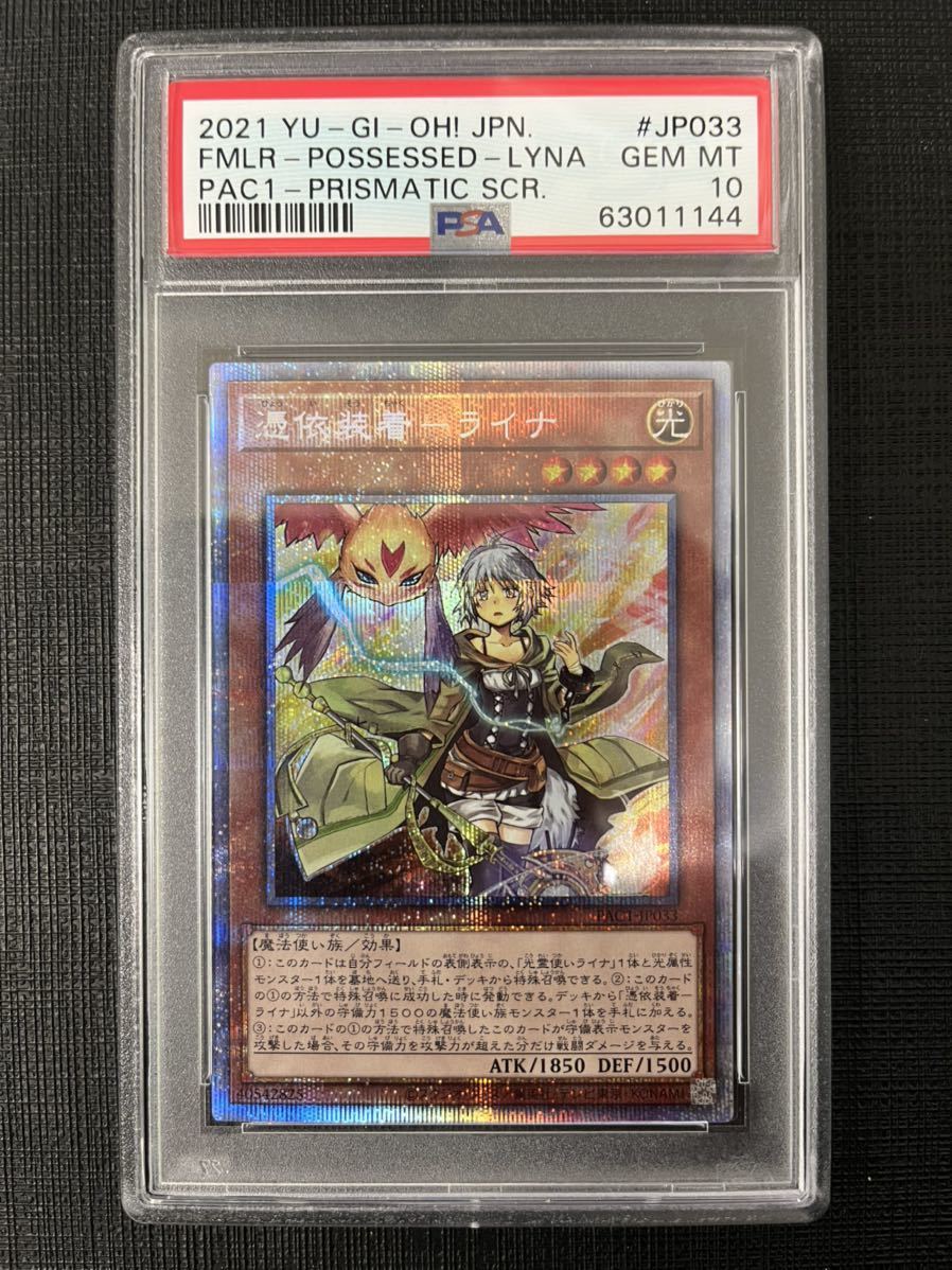 遊戯王 PSA10 現存81枚 憑依装着-ライナ プリズマティック