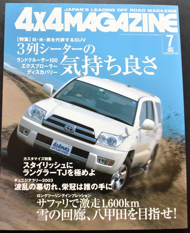 ★4×4MAGAZINE 2003年7月号 ランクル100/エクスプローラー/ディスカバリー/'サファリで激走/ハリアーAIRS/ジムニー・ランドベンチャー No3_画像1