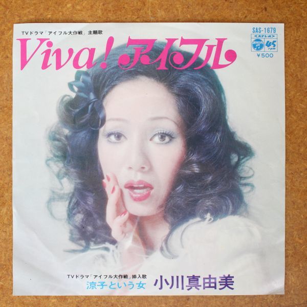 a41/EP/ 小川真由美 　VIVA! アイフル / 涼子という女_画像1