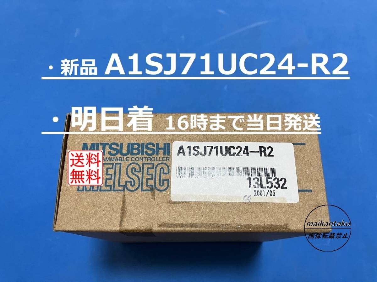 【明日着 A1SJ71UC24-R2 新品】 16時まで当日発送 送料無料 三菱電機 ①