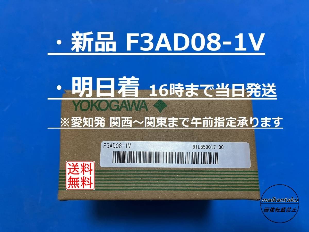 明日着 F3AD08-1V 新品】 16時まで当日発送 送料無料 横河電機 2014