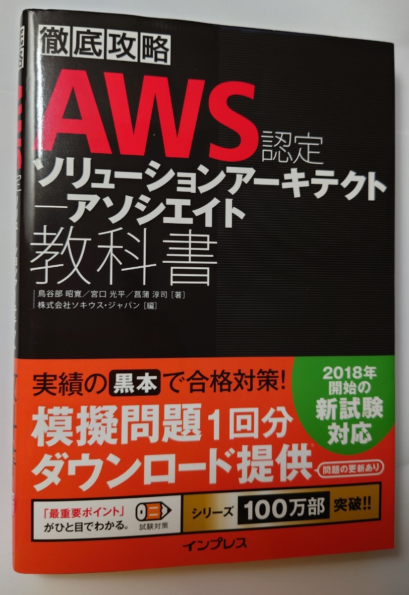 AWS認定ソリューションアーキテクト―アソシエイト教科書