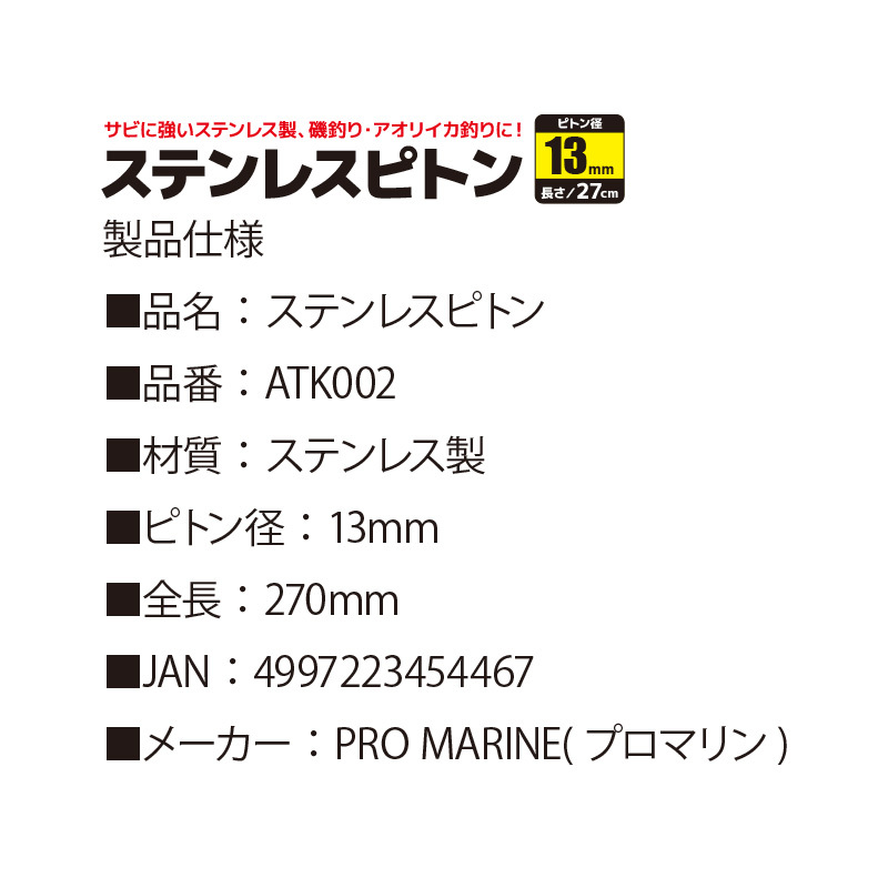 ステンレスピトン ATK002 ピトン径13mm 全長約27cm プロマリン 釣り具_商品名 ステンレスピトン ATK002 ピトン径1