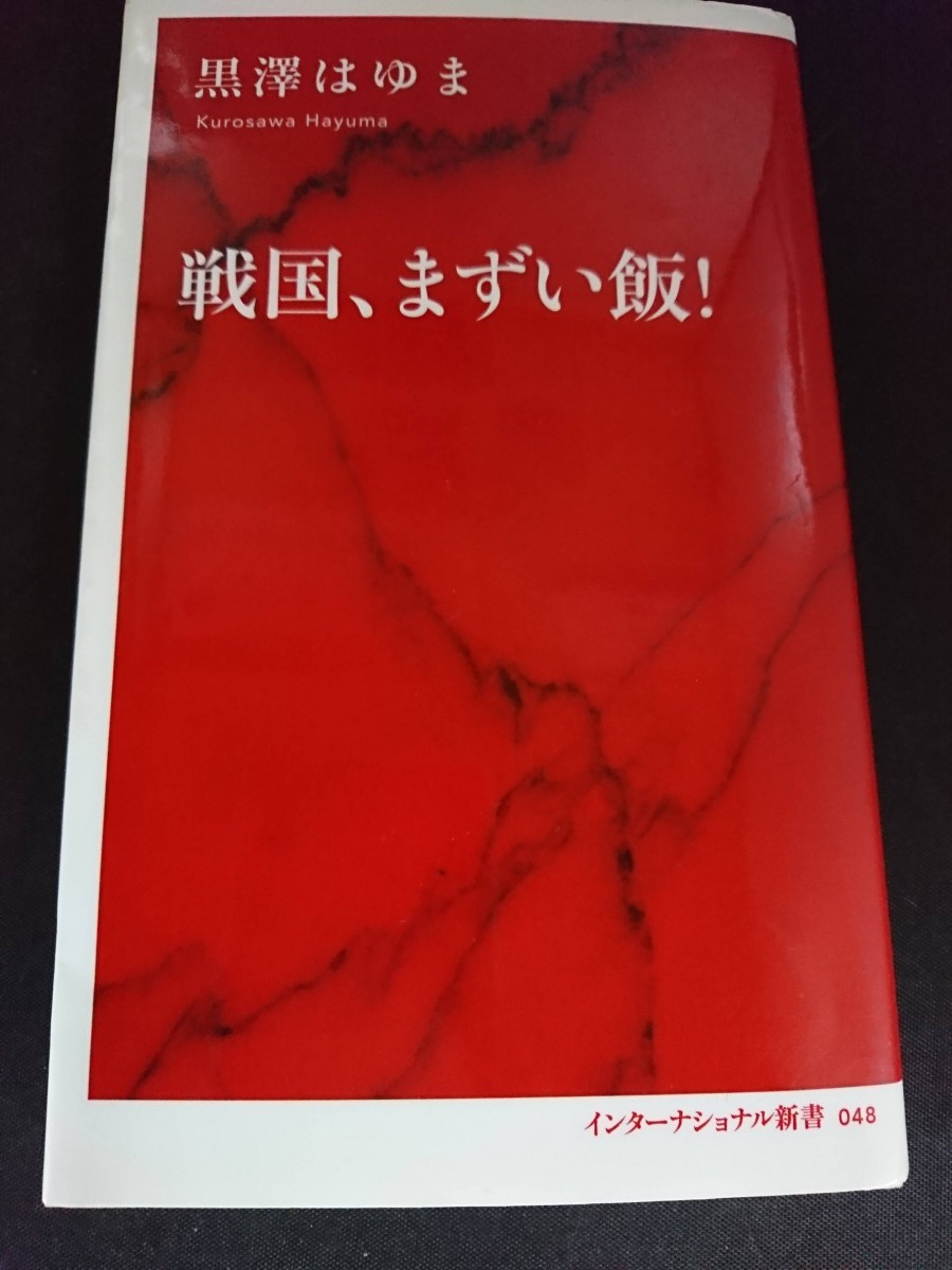 Ba2 01066 戦国、まずい飯！著/黒澤はゆま 2020年2月12日第1刷発行 集英社インターナショナル_画像1