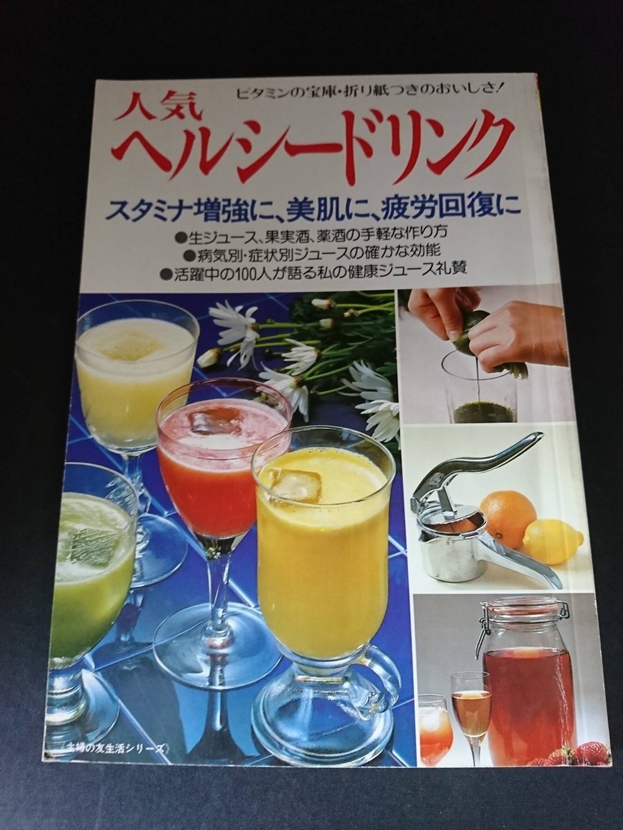 Ba5 02799 人気 ヘルシードリンク 主婦の友生活シリーズ 昭和57年8月10日第2刷発行 主婦の友社_画像1