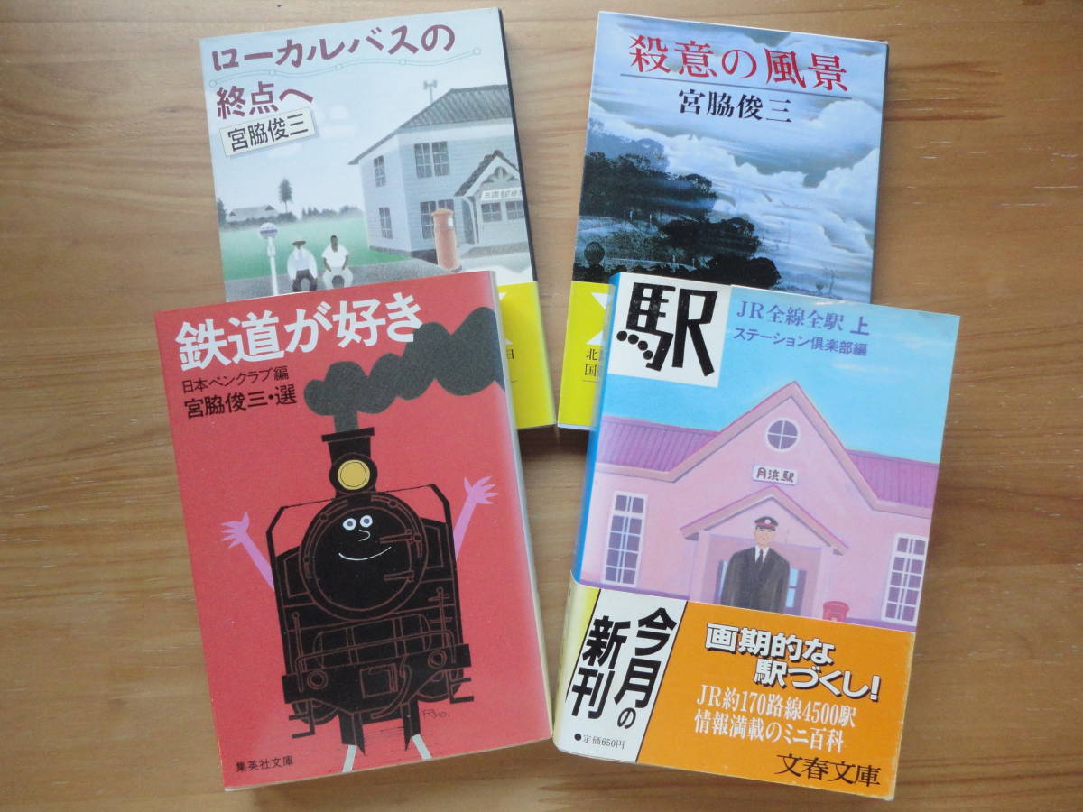 ●宮脇俊三 鉄道が好き 日本ペンクラブ編 + 殺意の風景 + ローカルバスの終点へ + 駅 JR全線全駅 上 ステーション倶楽部編 個人蔵文庫本4点_画像1