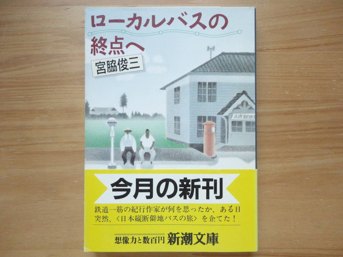 ●宮脇俊三 鉄道が好き 日本ペンクラブ編 + 殺意の風景 + ローカルバスの終点へ + 駅 JR全線全駅 上 ステーション倶楽部編 個人蔵文庫本4点_画像5